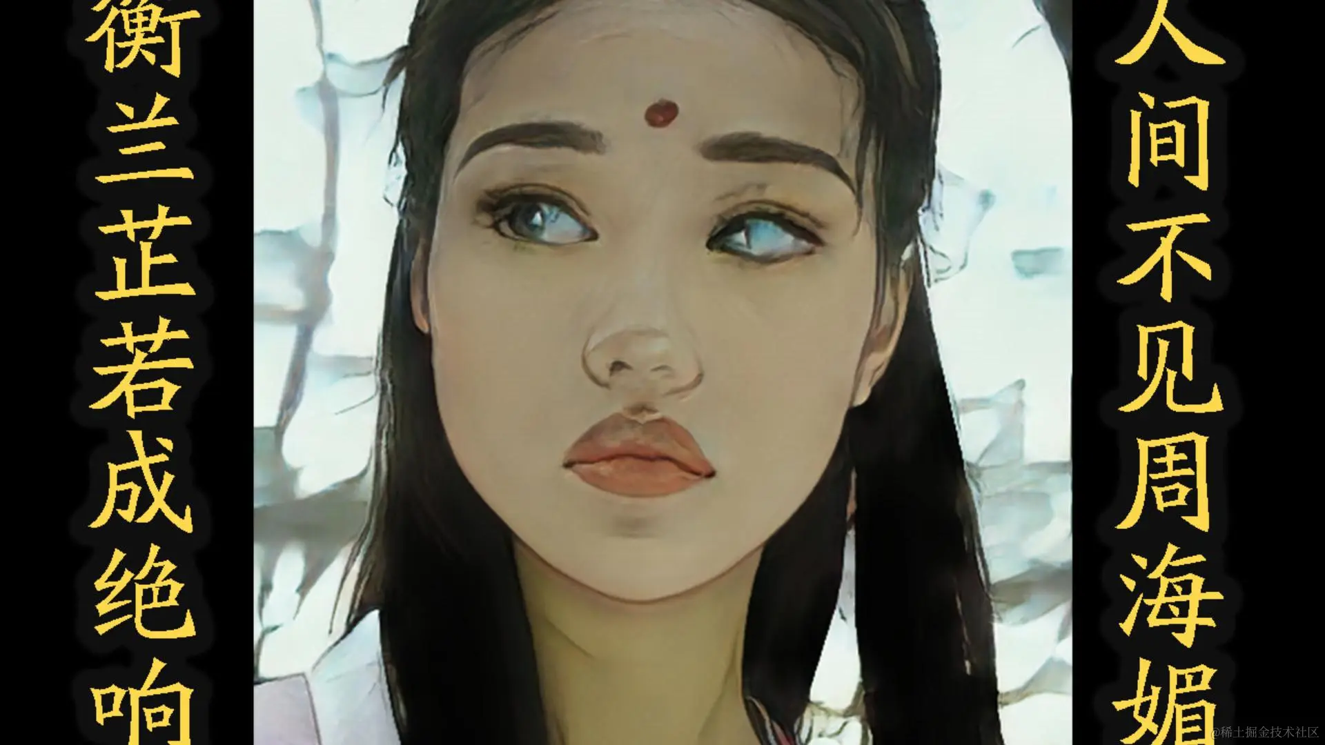 衡兰芷若成绝响,人间不见周海媚(4k修复基于PaddleGan)-封面.jpg