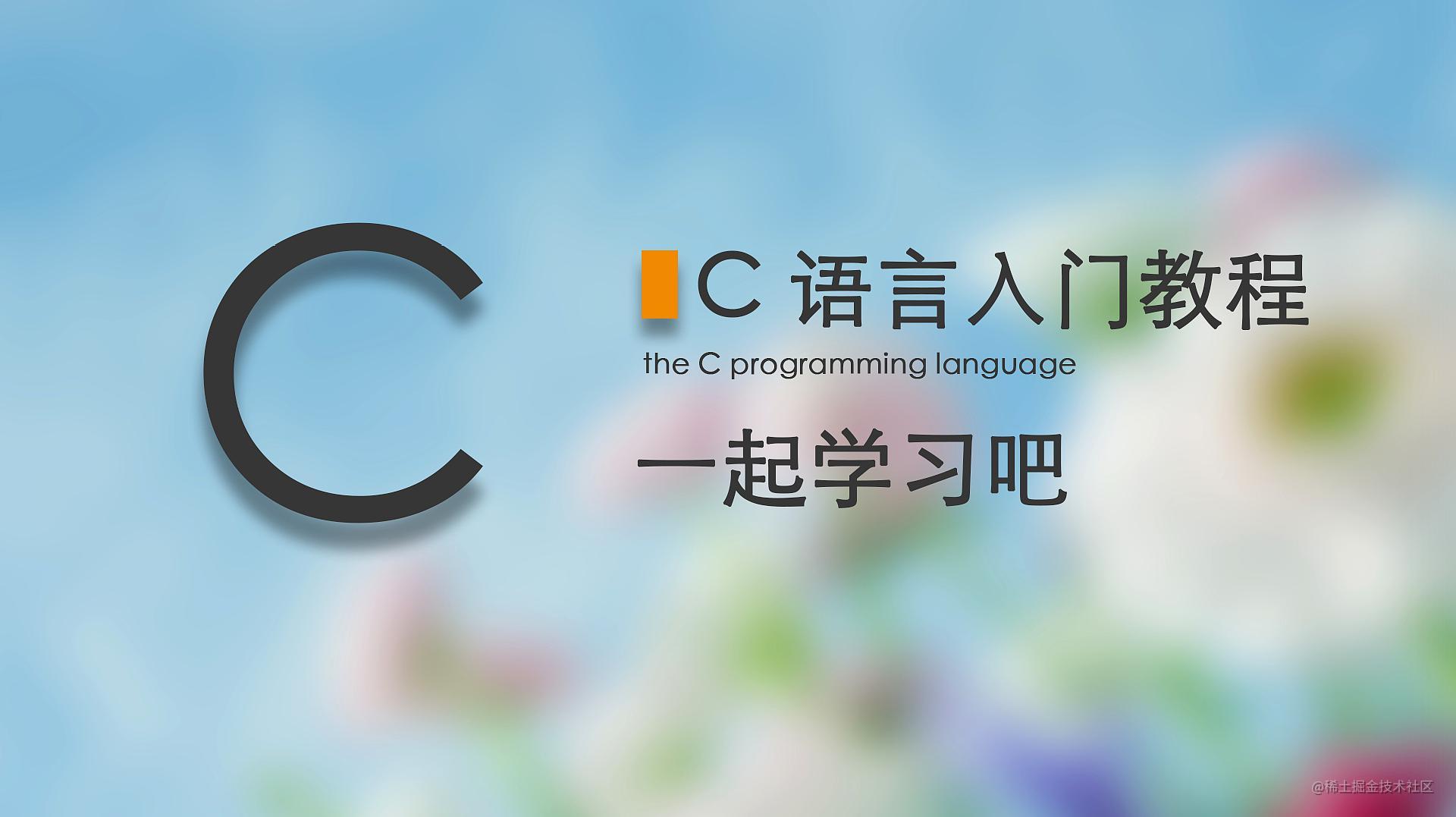 C语言