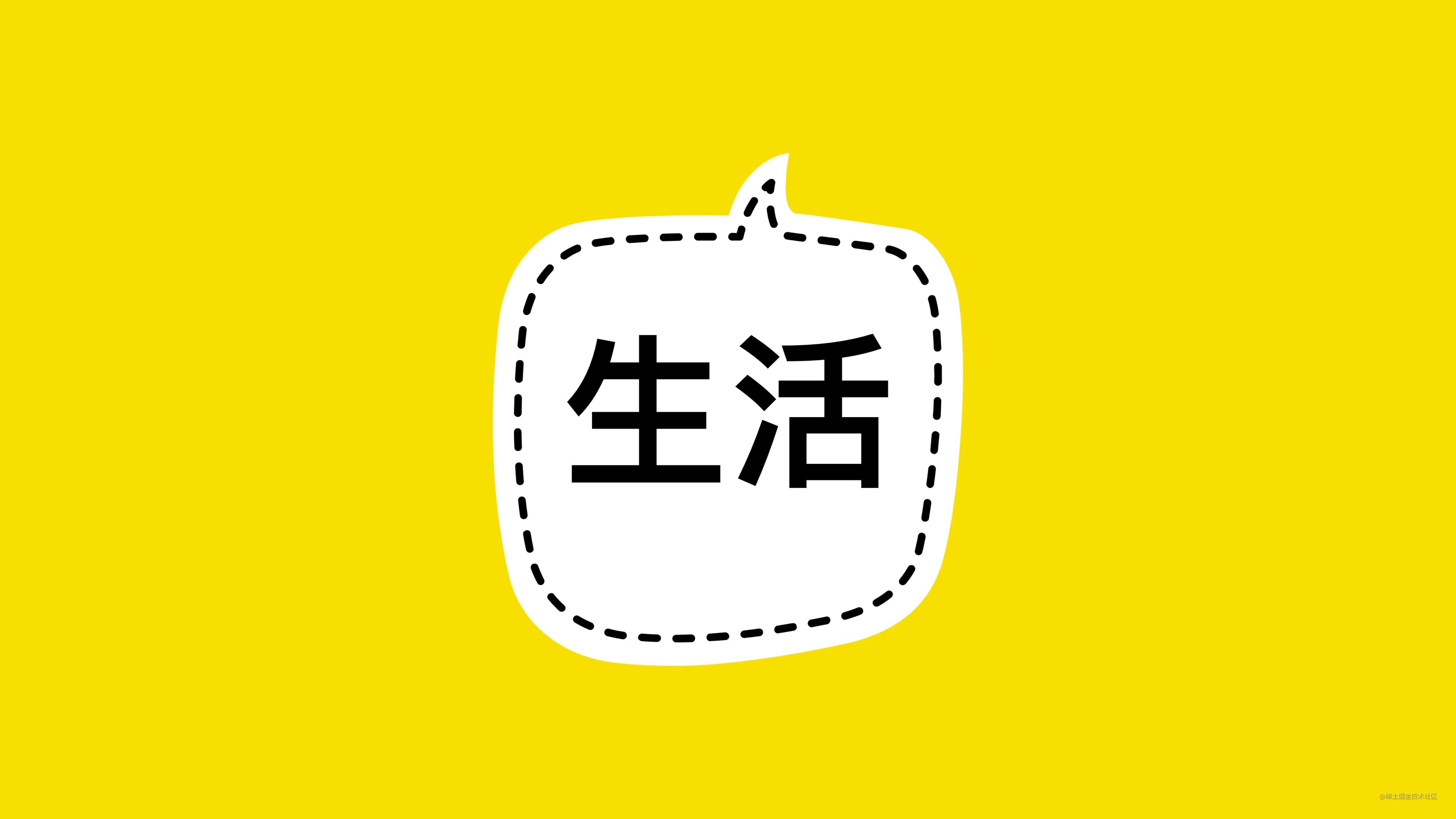 生活