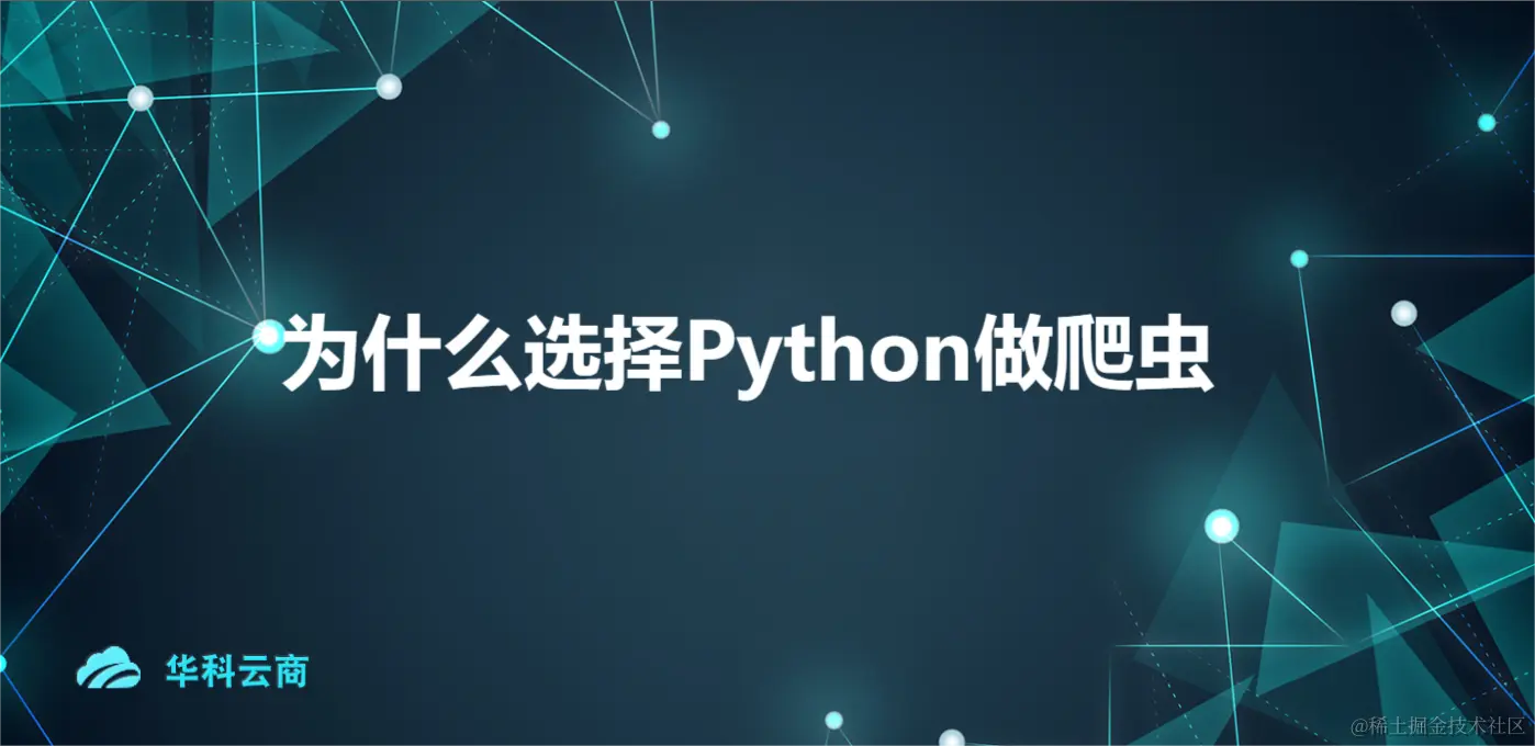 为什么选择Python做爬虫.png