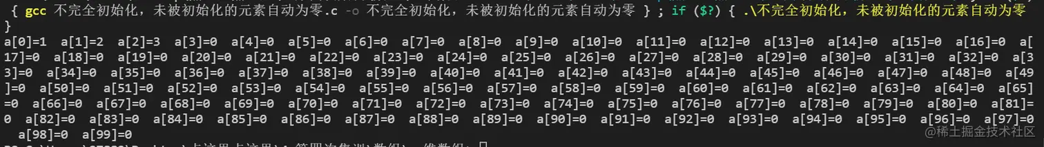 不完全初始化，未被初始化的元素自动为零结果.png