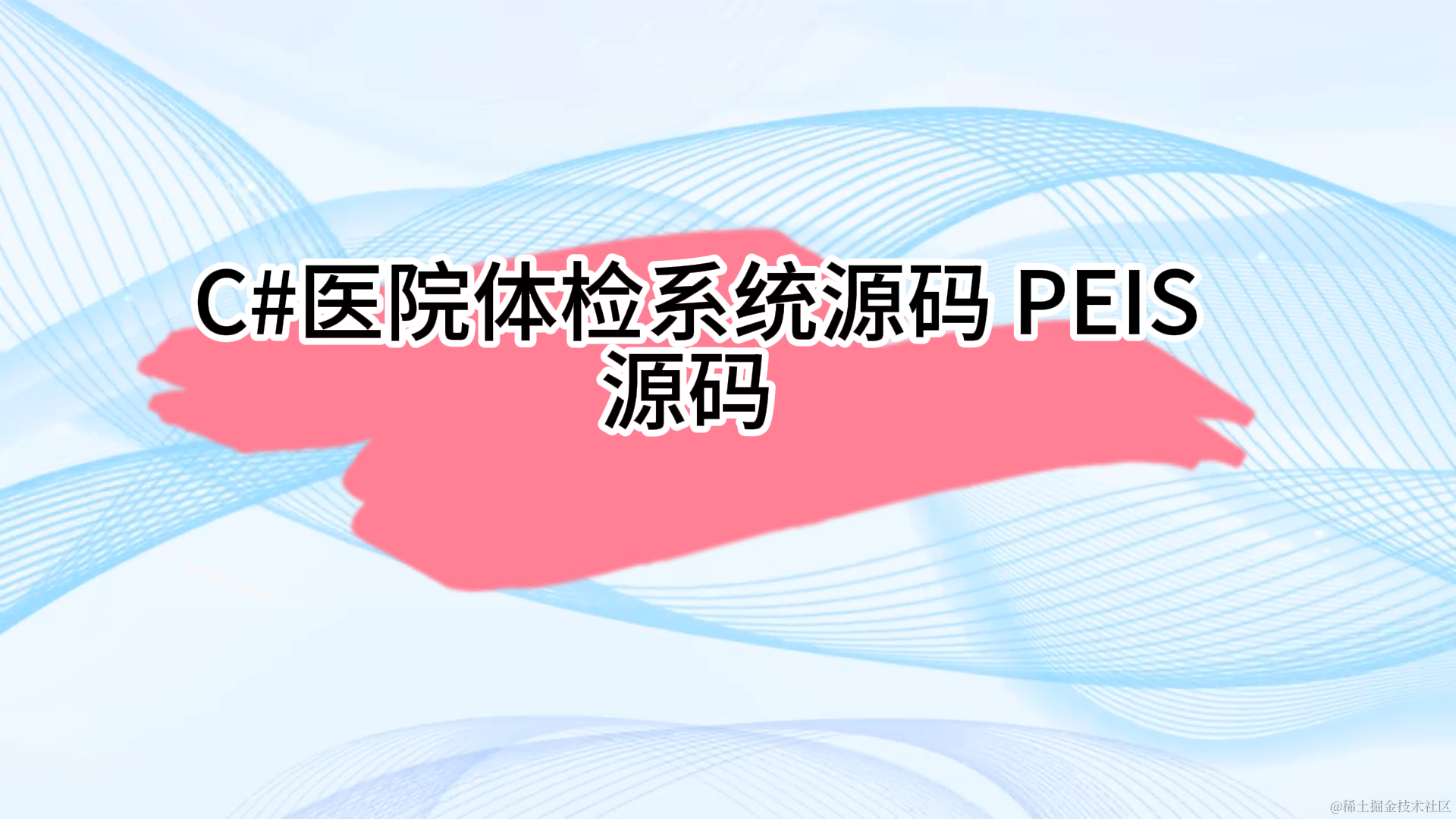 c#医院体检系统源码 