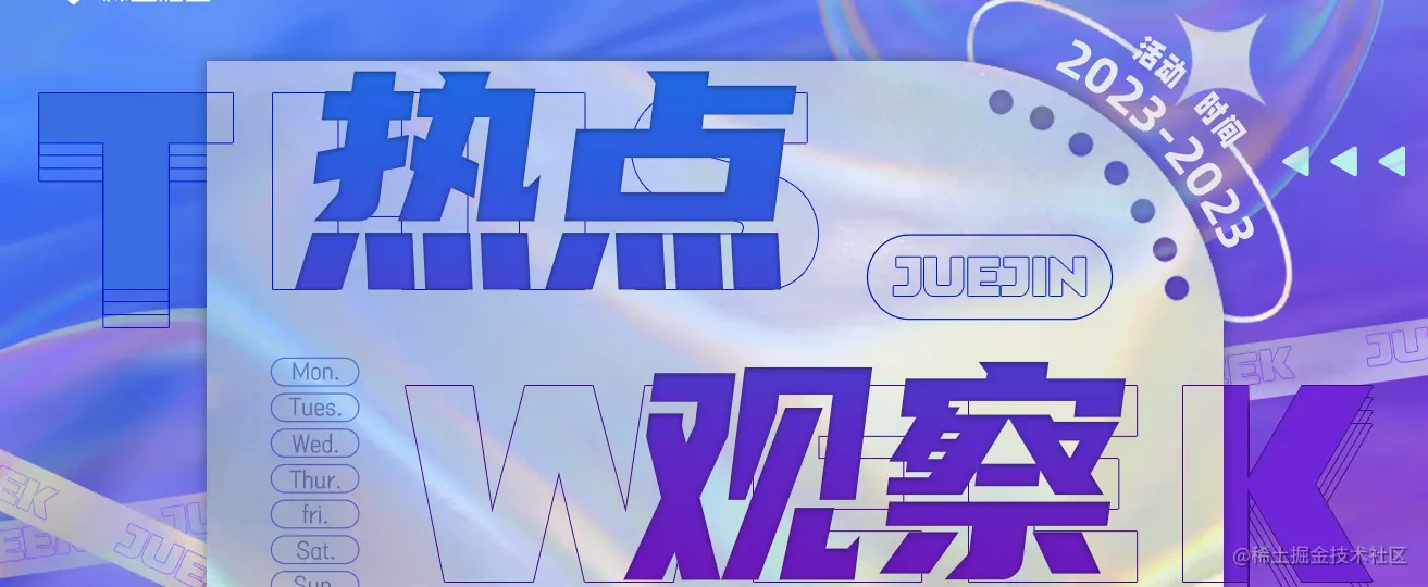 掘金一周 热点观察 1313_518.png