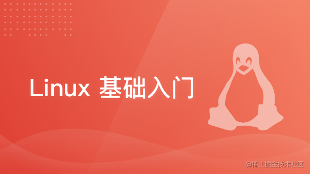 Linux基础