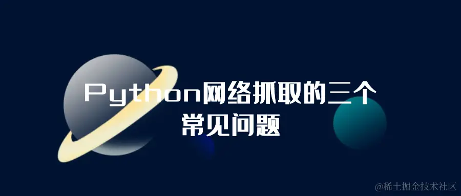 Python网络抓取的三个常见问题.png