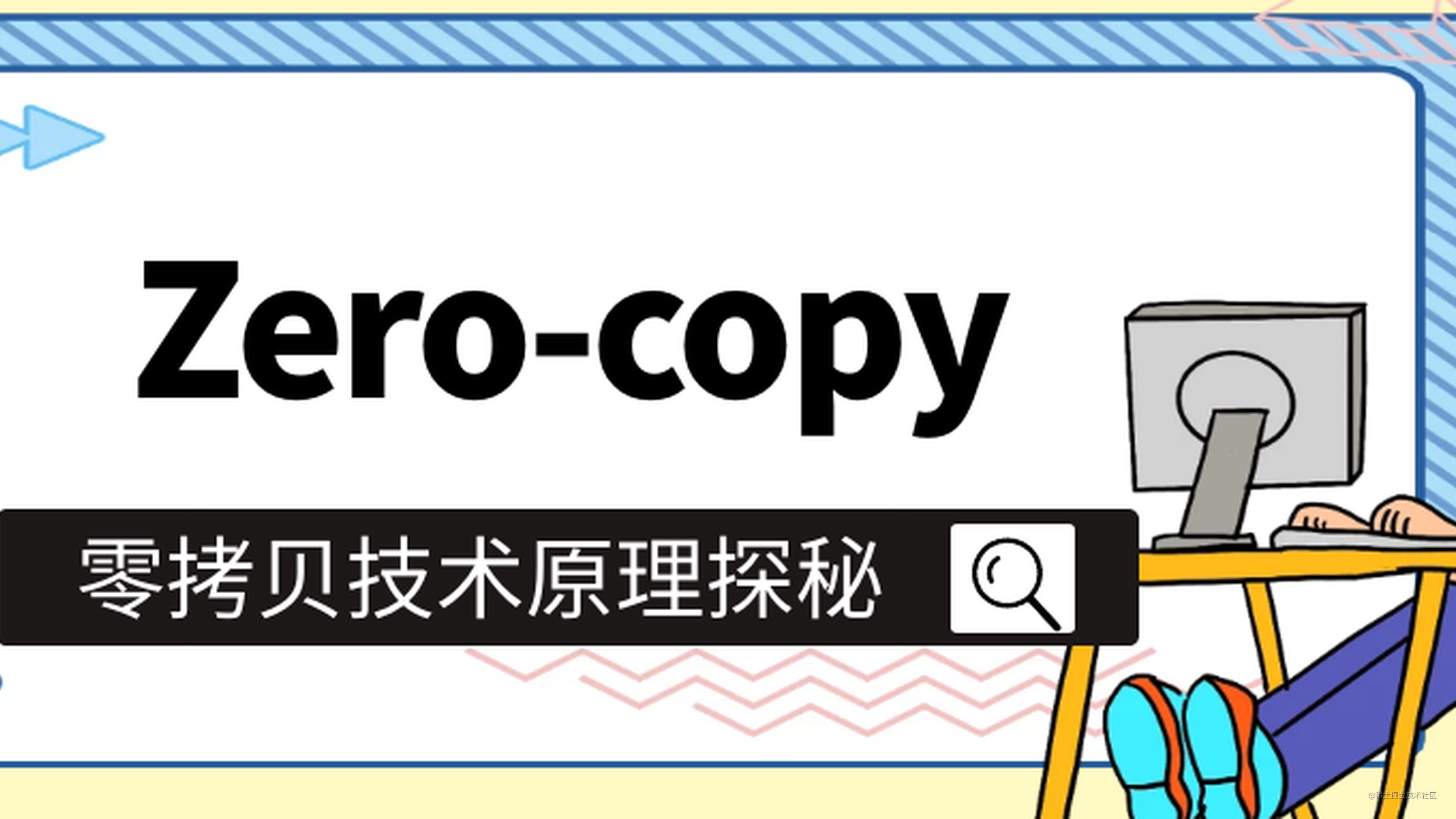Zero-copy 零拷贝之技术原理探秘