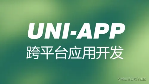 uniapp开发