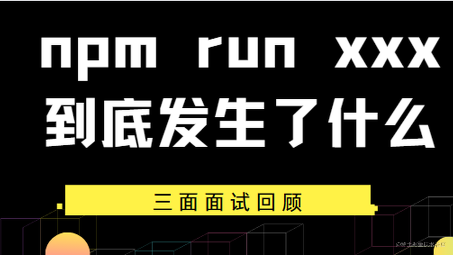 三面面试官：运行 npm run xxx 的时候发生了什么？