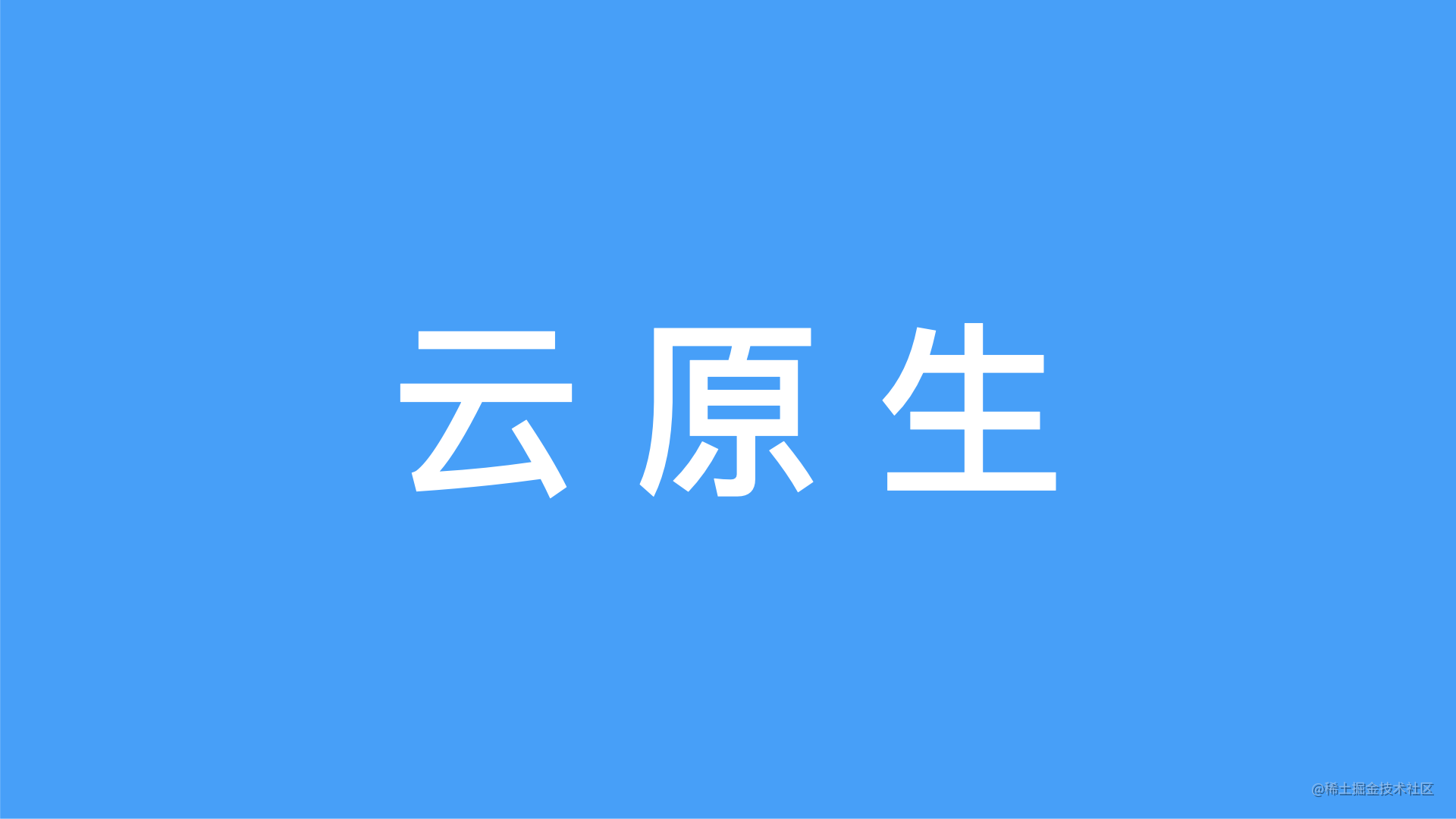 云原生