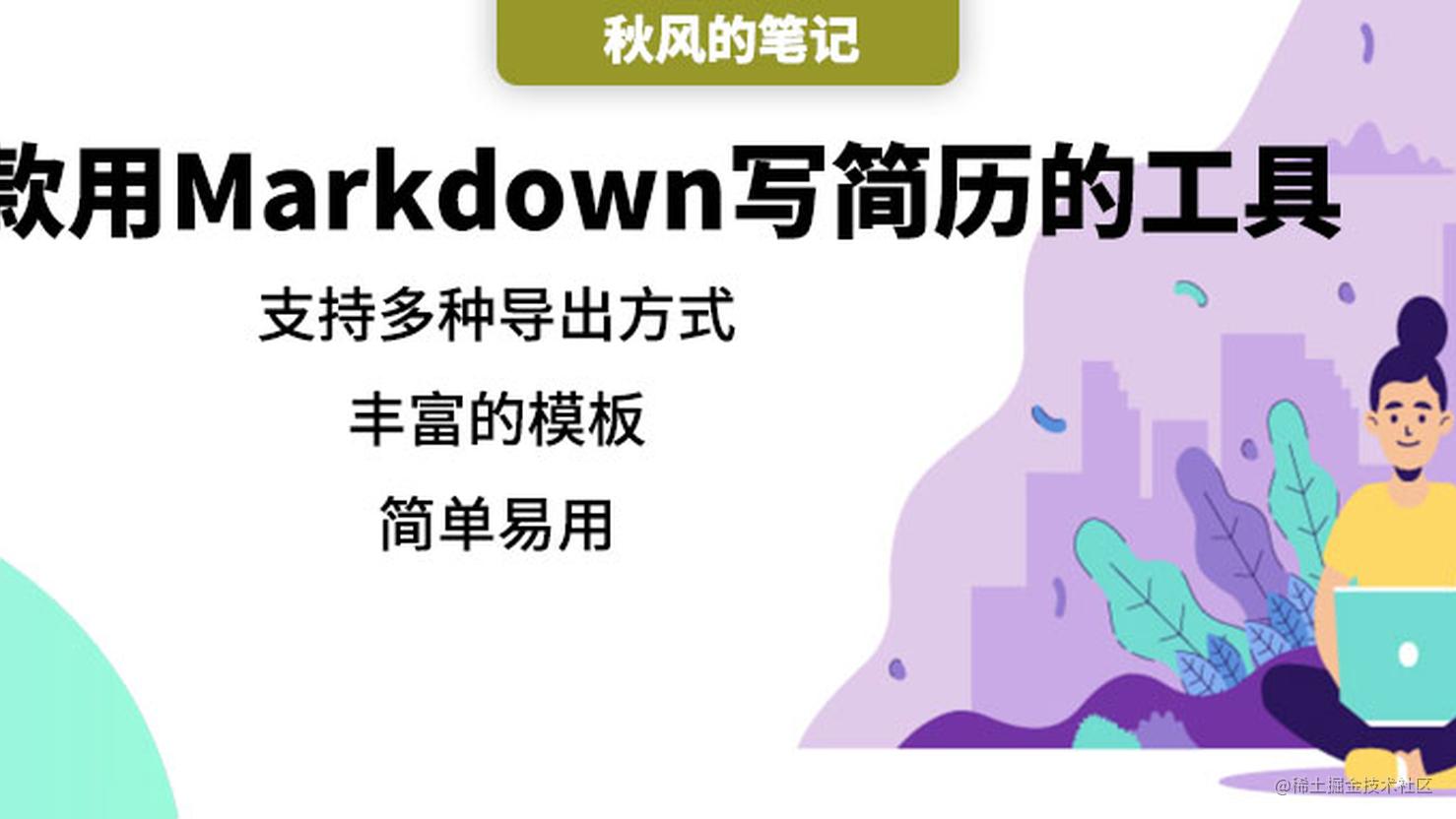 只用 Markdown 就写出好看的简历，在线简历应用闪亮登场！