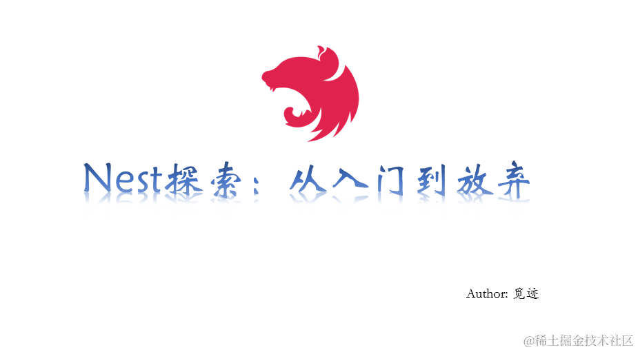 Nest从入门到放弃