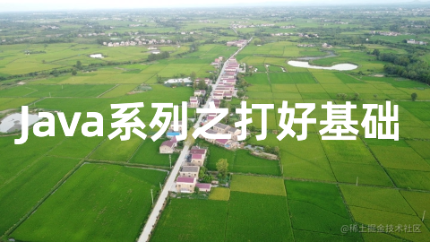 Java 基础系列