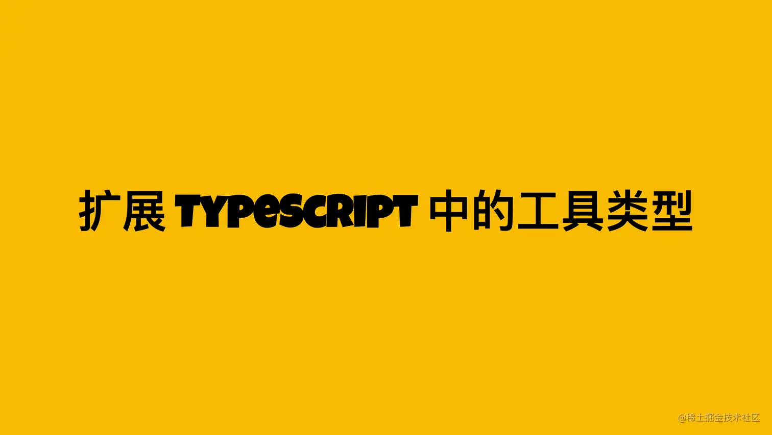 扩展 TypeScript 中的工具类型