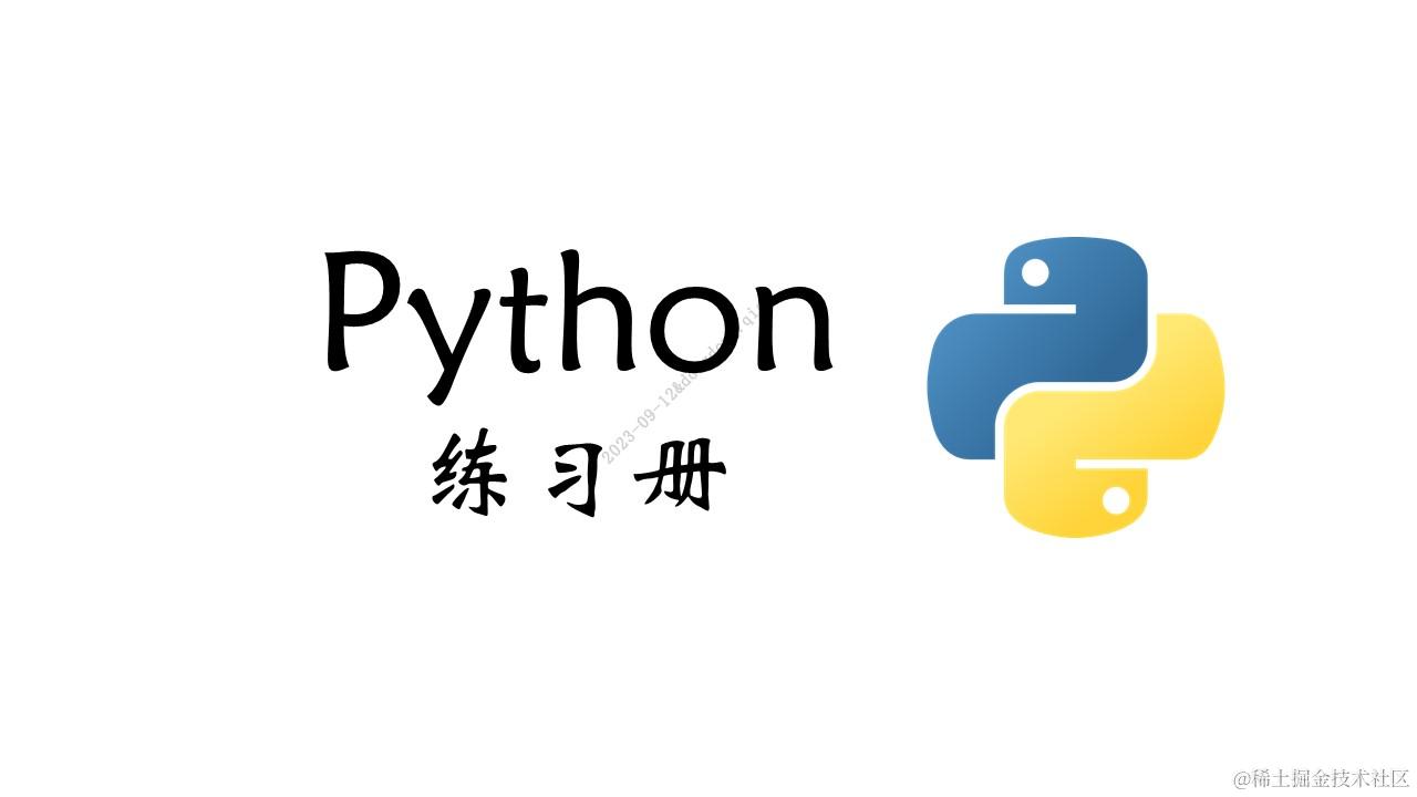Python 练习册