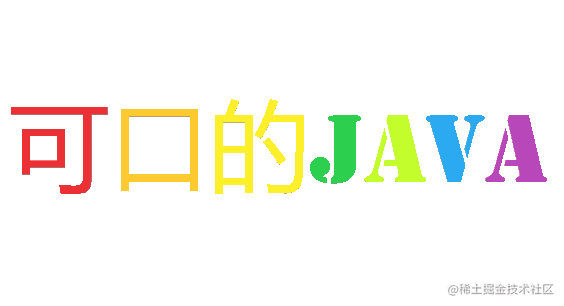 可口的JAVA