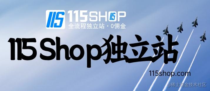 115shop独立站