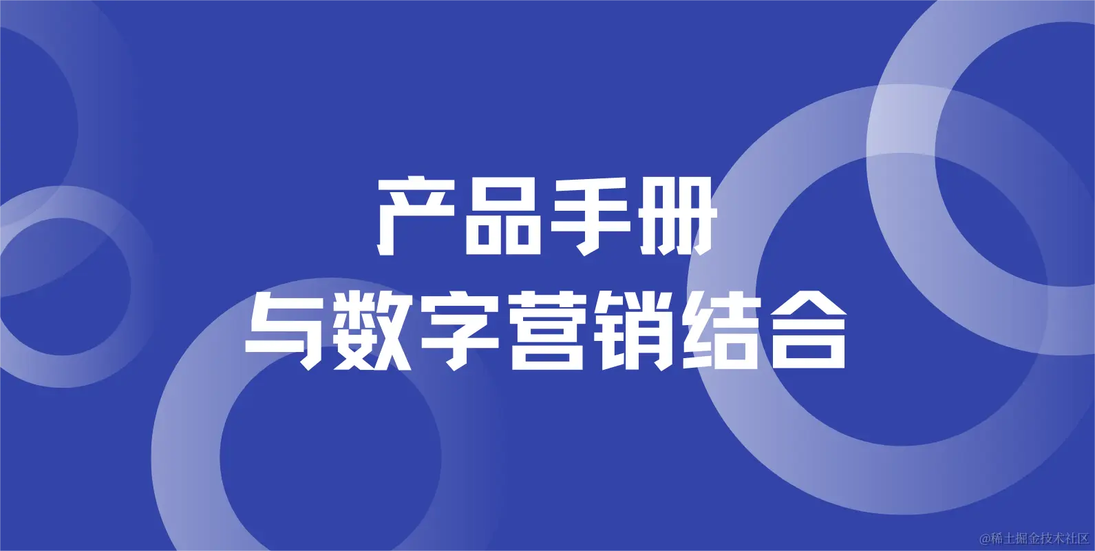 产品手册 与数字营销结合.png