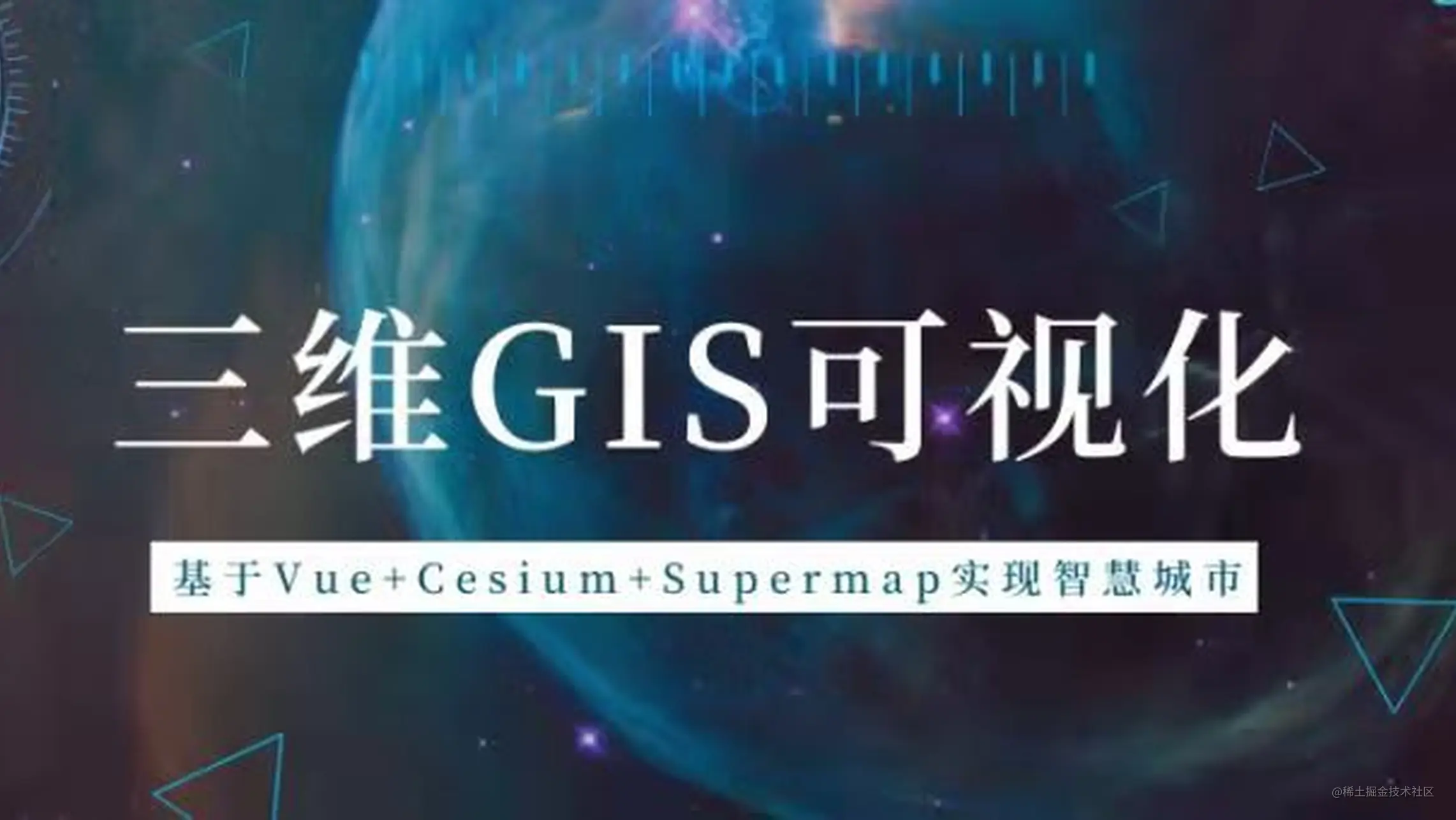 【三维GIS可视化】基于Vue+Cesium+Supermap实现智慧城市（四）