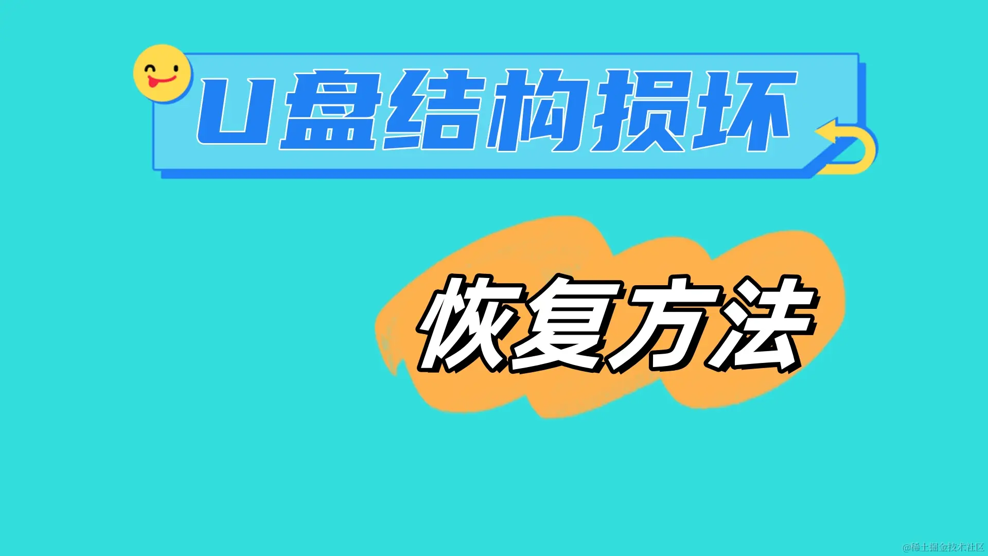 遇到U盘结构损坏且无法读取怎么办？