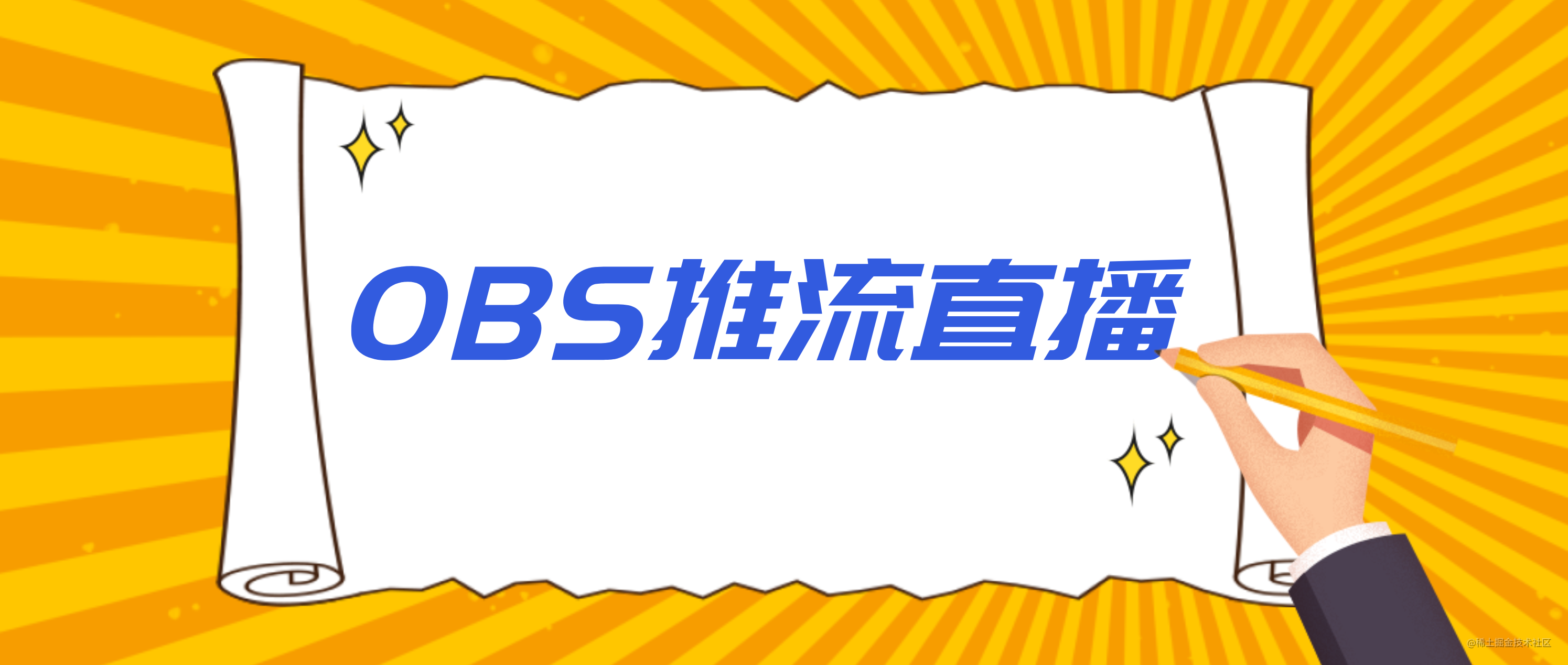 使用obs进行推流直播 掘金