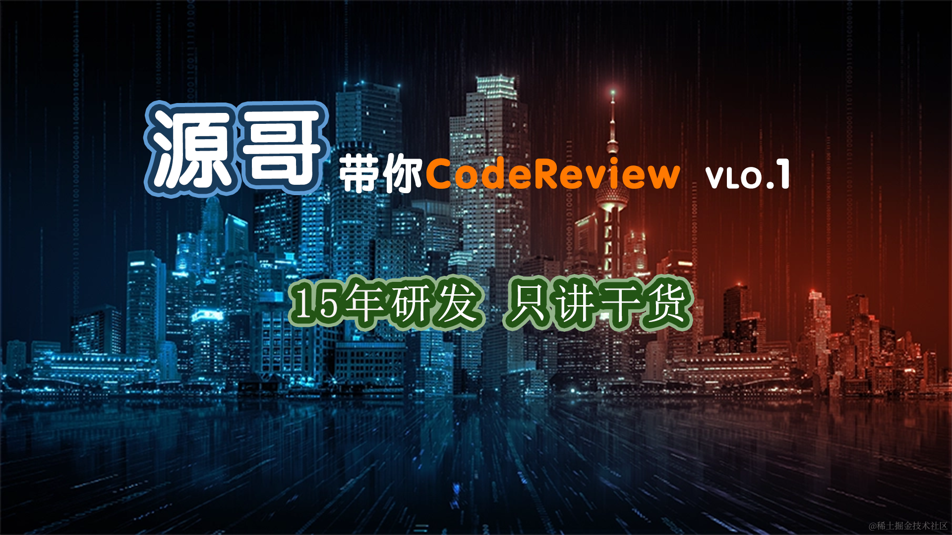 源哥带你CodeReview