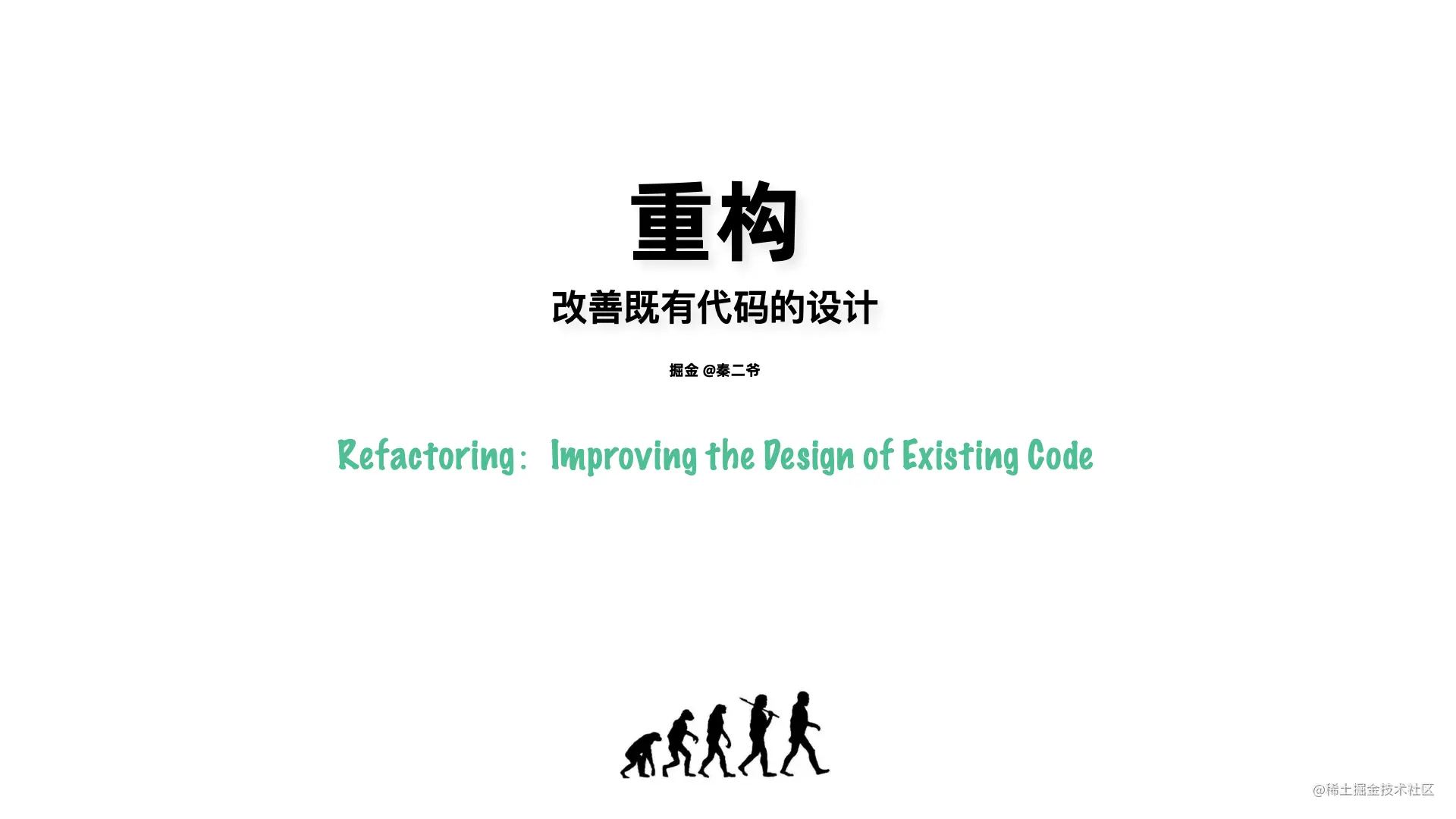 美丽代码的秘密-《重构》如何让你的代码和你一样赏心悦目