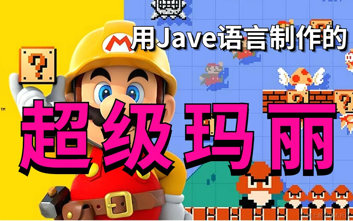Java超级玛丽.jpg