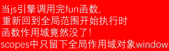 函数作用域释放