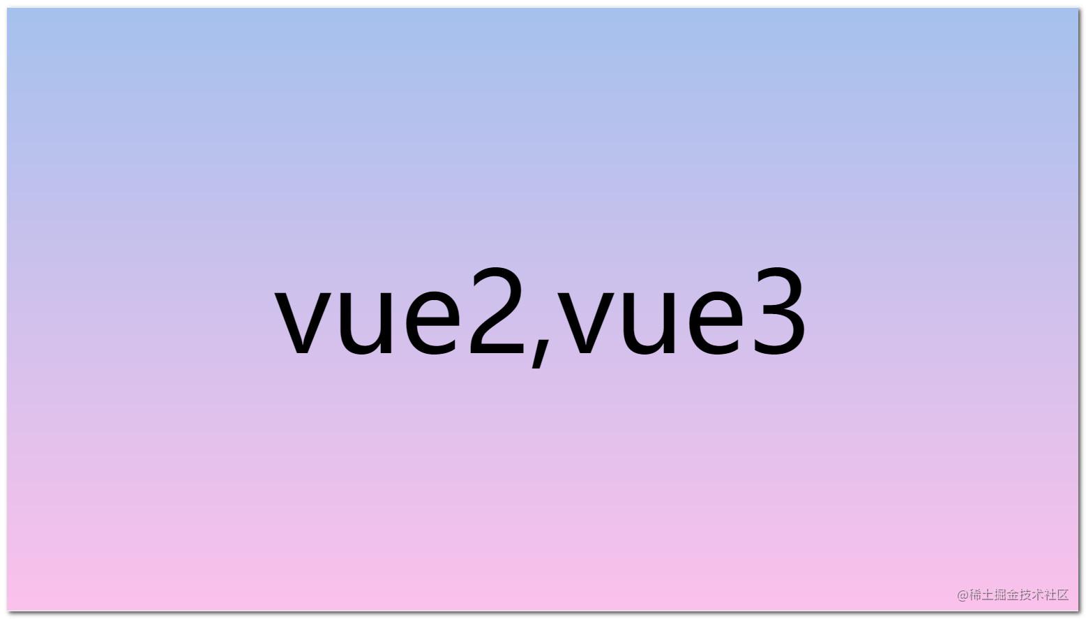 Vue2,Vue3
