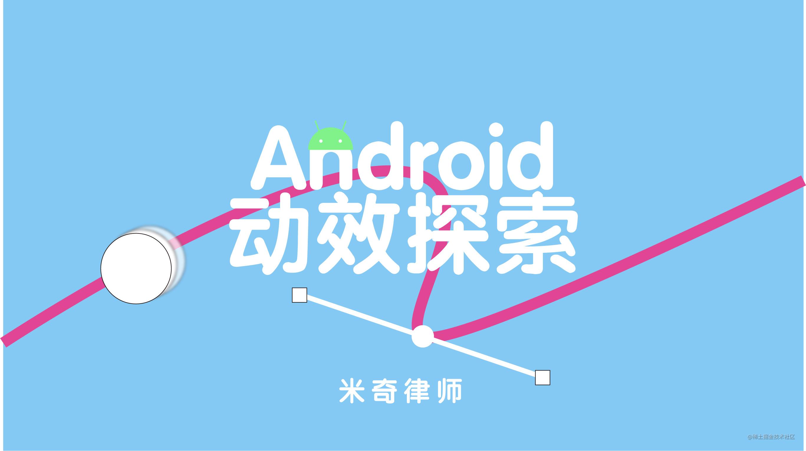 Android动效探索
