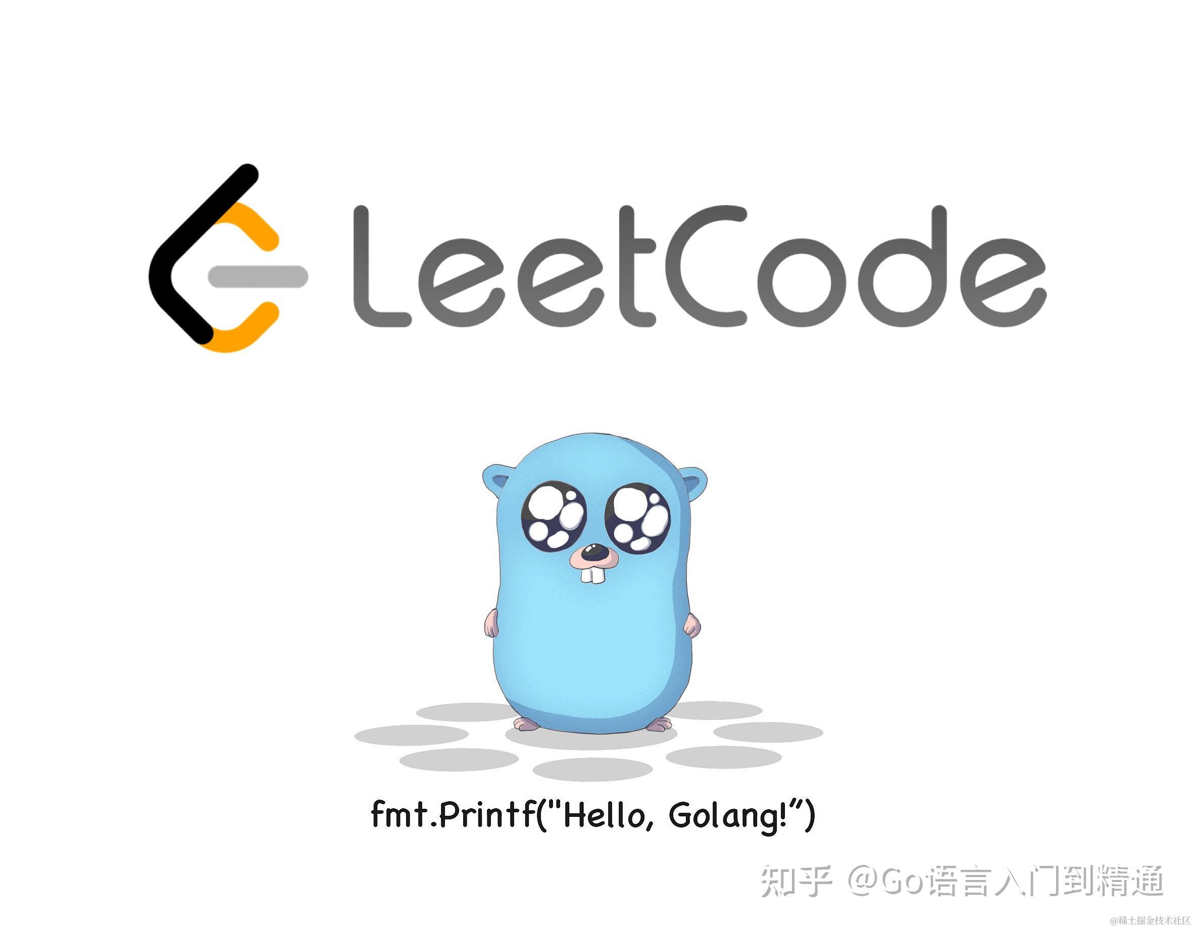 LeetCode 刷题攻略 - golang 实现