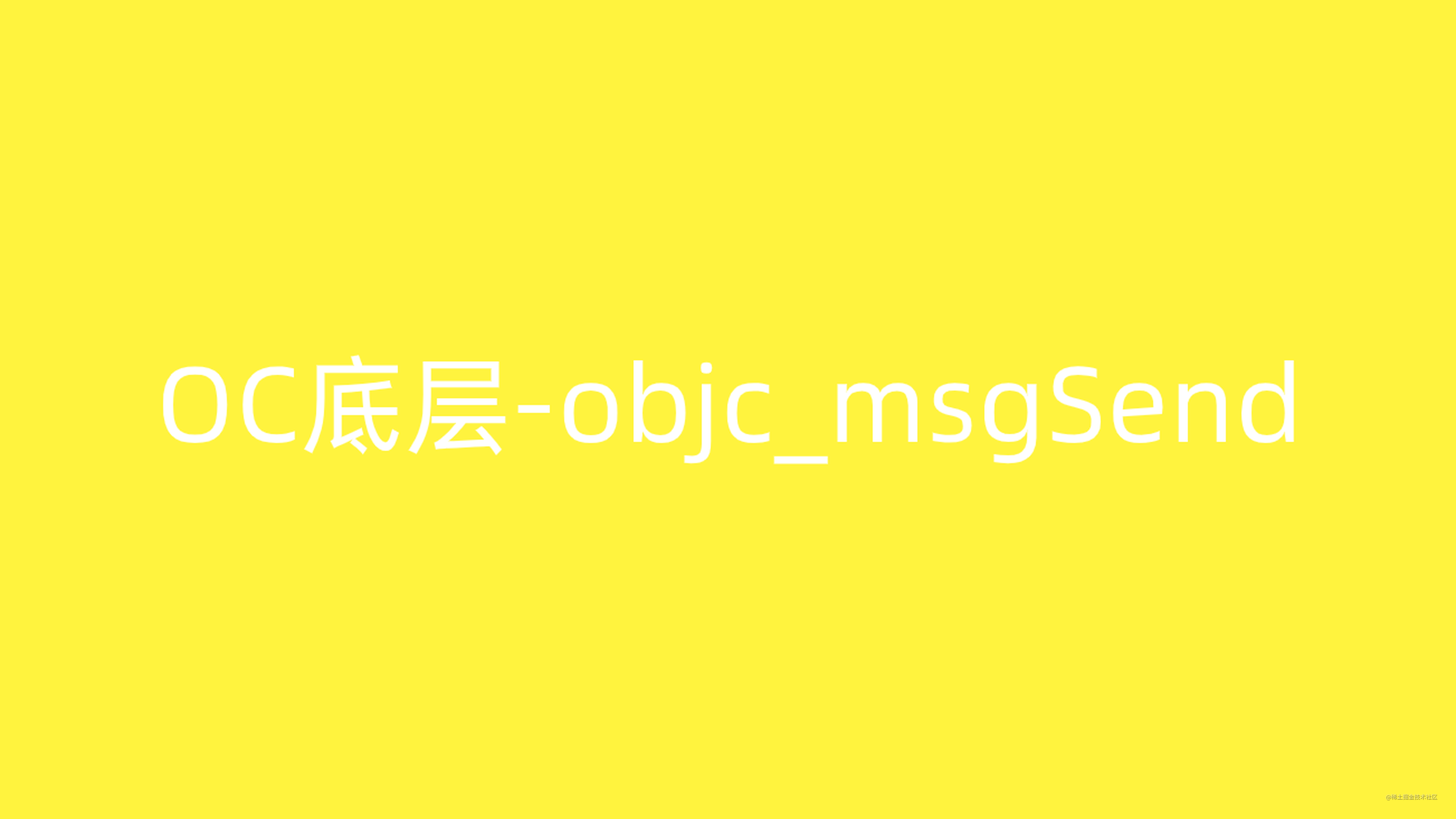 OC底层-objc_msgSend