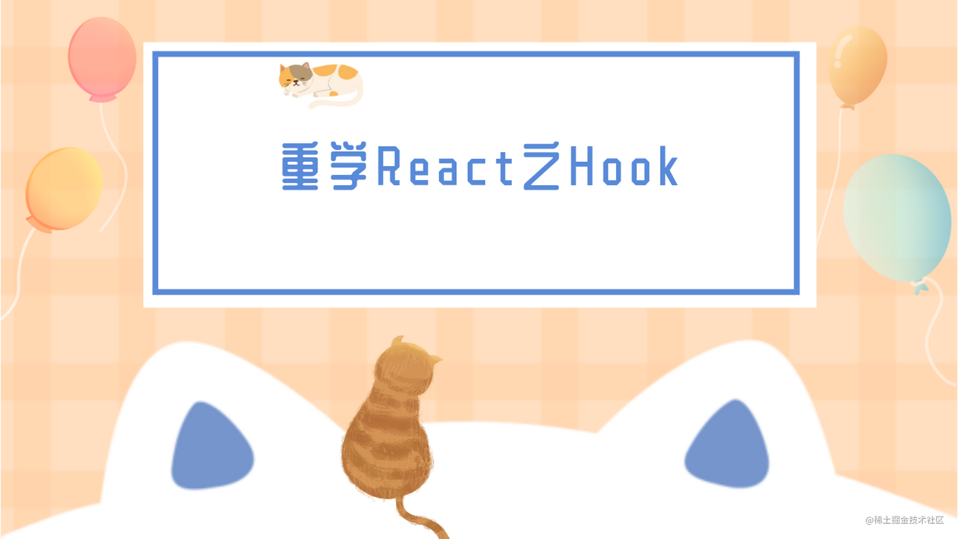 重学 React 之 Hook