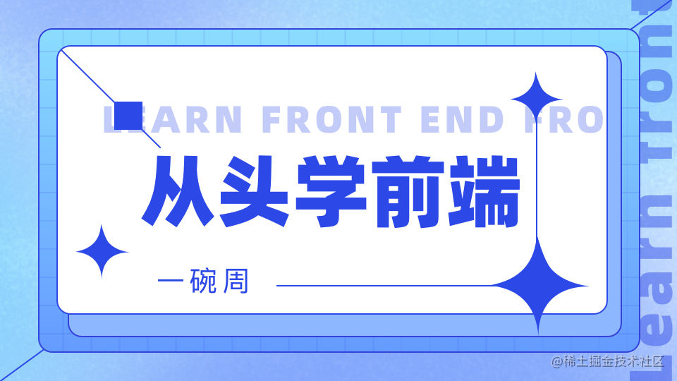 从头学前端