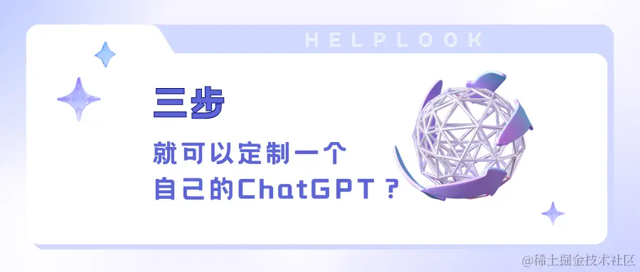 想要定制一个自己的ChatGPT？三步就可以搞定！.png