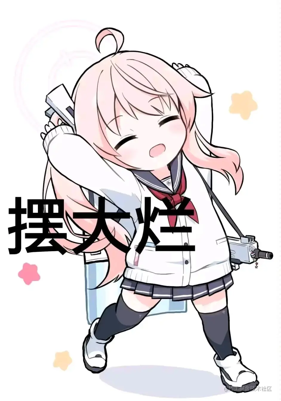 摆大烂