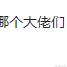 刘六六六六于2024-05-17 11:09发布的图片