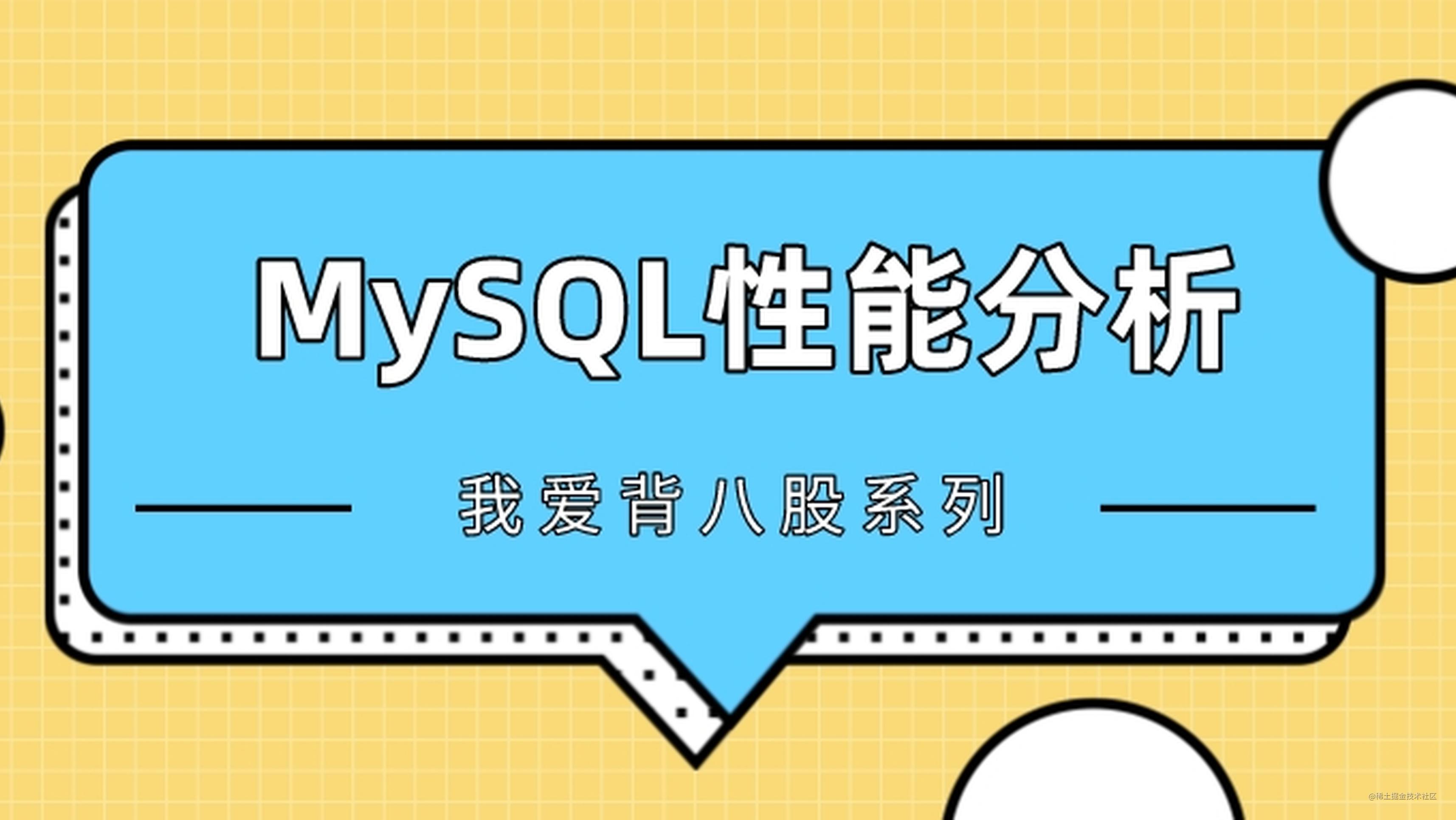 手把手教你分析MySQL查询性能瓶颈，包教包会