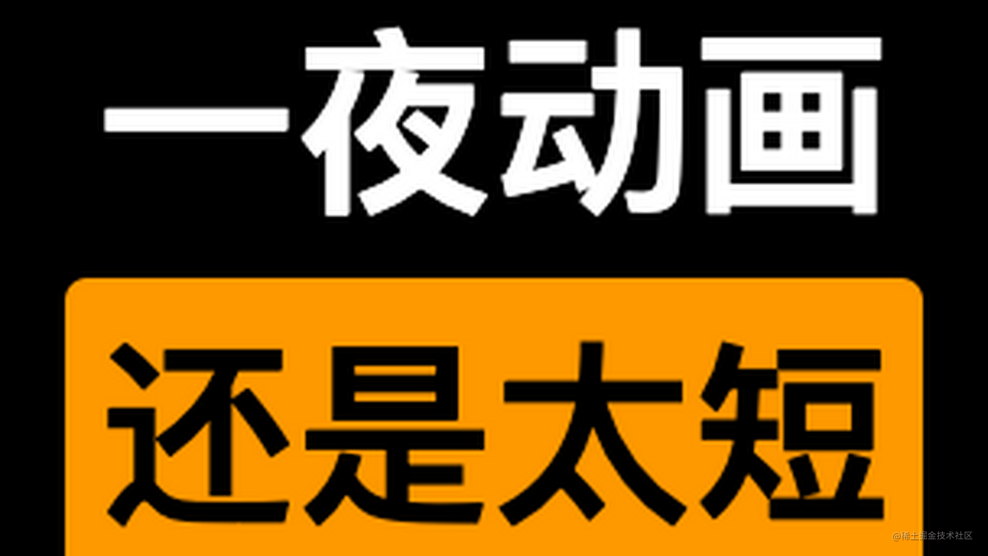 那个忙了一夜的vue3动画很好就是太短了