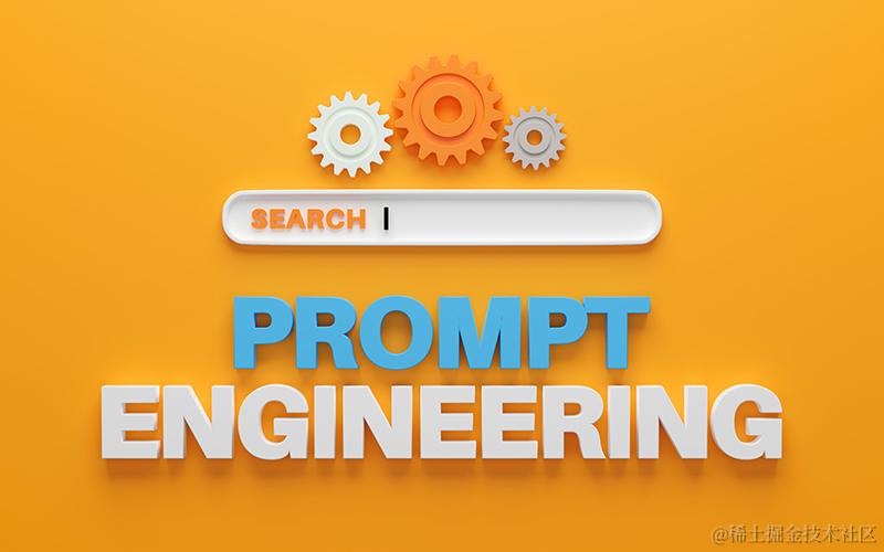 庖丁解Prompt Engineering · 提示工程系列大课