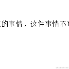 _荒于2021-04-08 11:17发布的图片