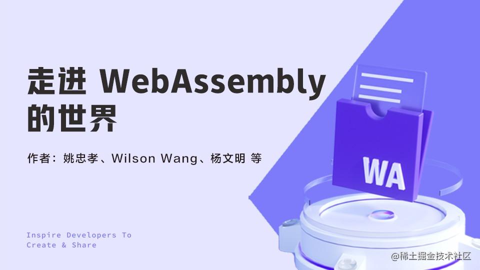 走进 WebAssembly 的世界
