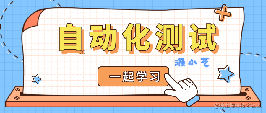 自动化测试