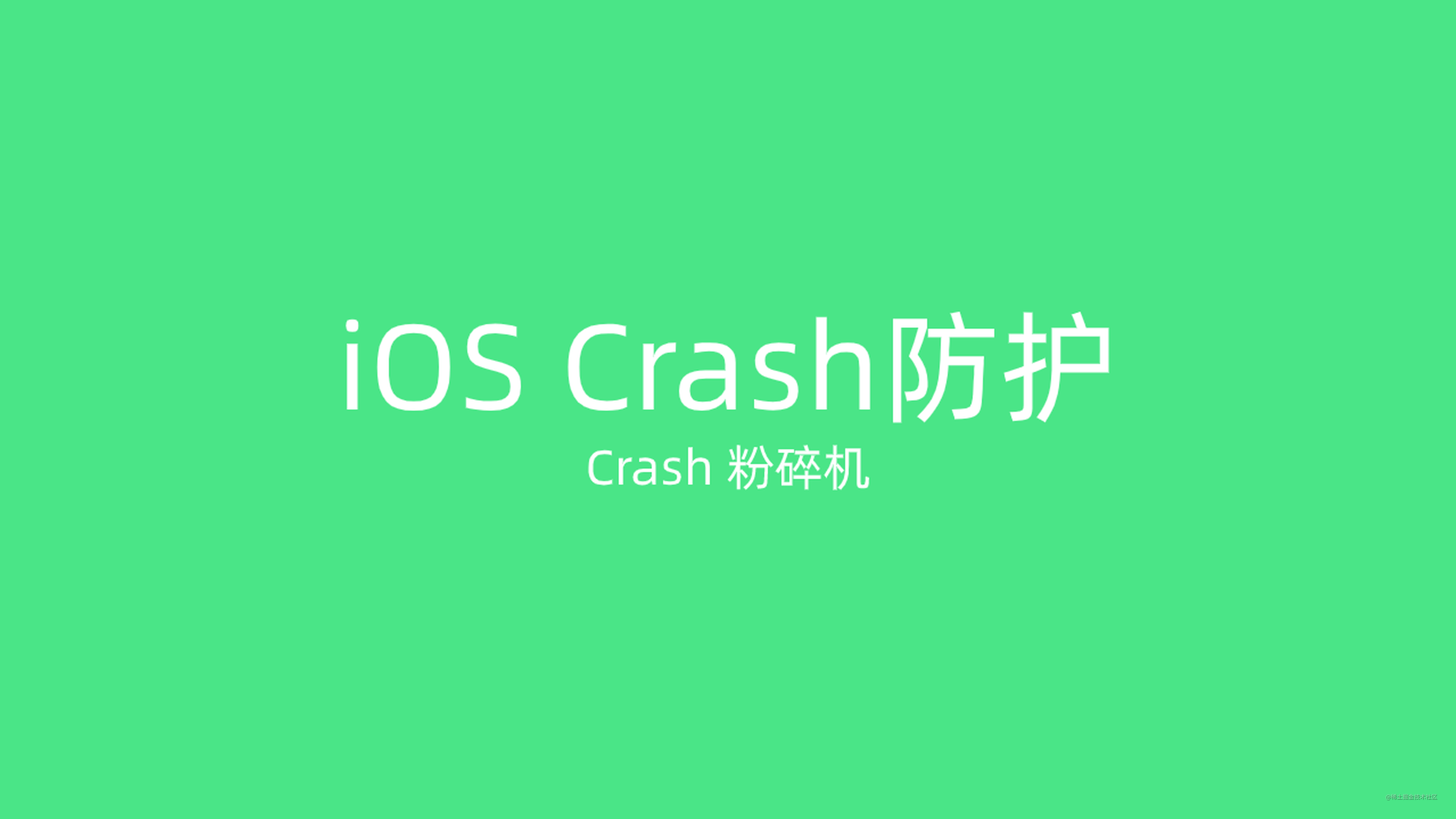 iOS Crash防护