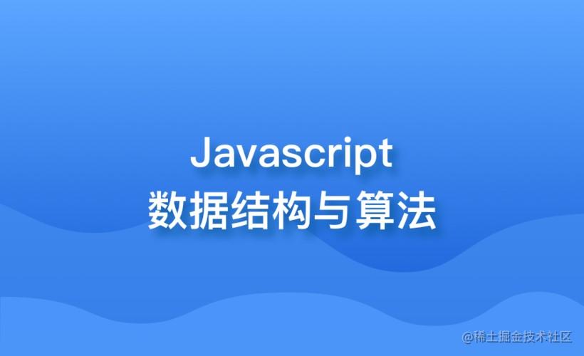 js数据结构与算法