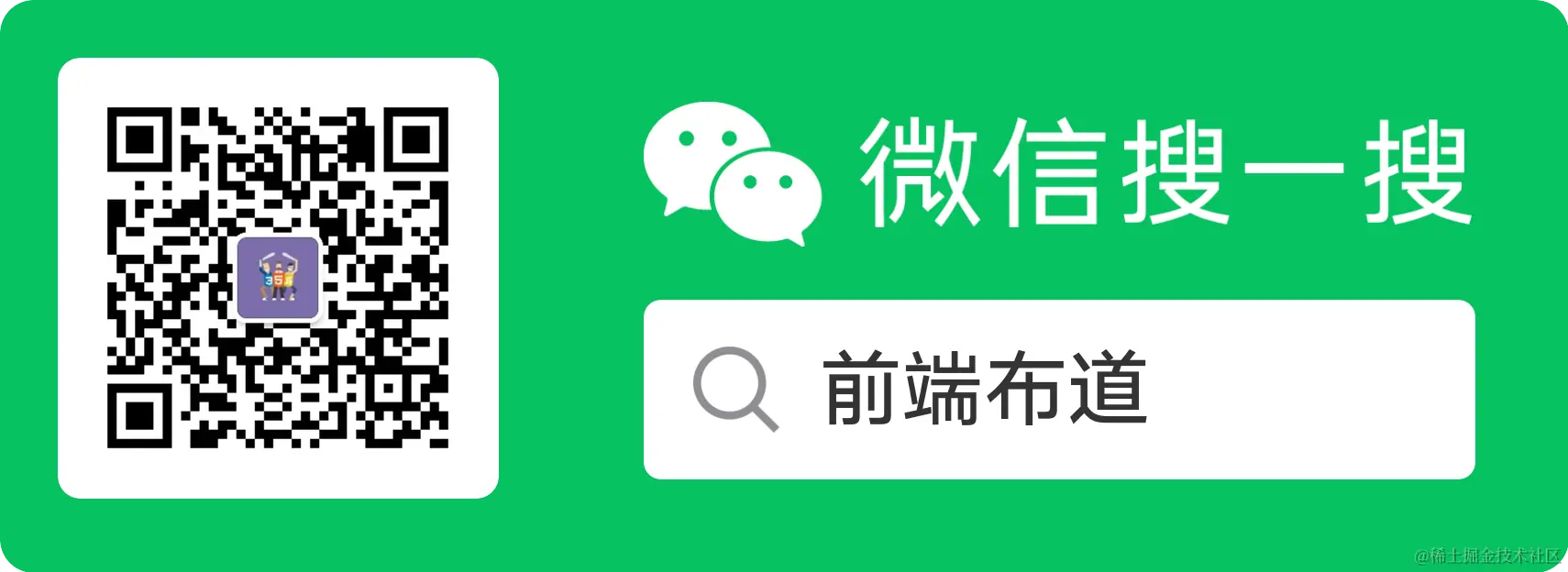 微信公众号：前端布道