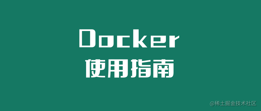 Docker "不完全"使用指南