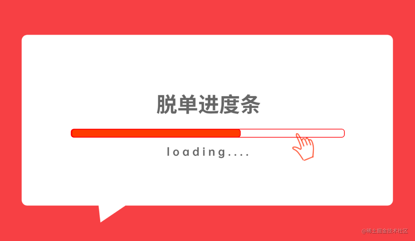 脱单.png