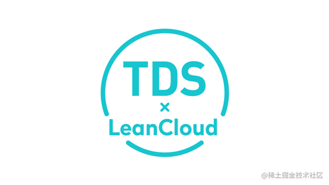 TDS/LeanCloud 