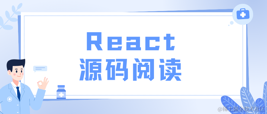 React源码系列